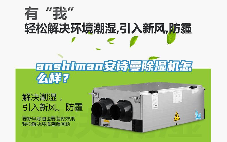 anshiman安詩曼除濕機怎么樣？