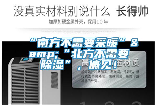 “南方不需要采暖”&“北方不需要除濕”，偏見！