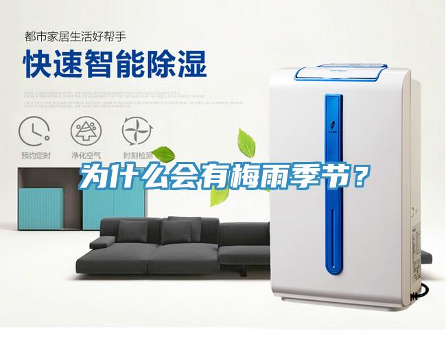 為什么會有梅雨季節？