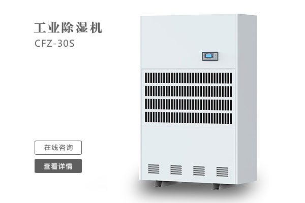 倉庫除濕機在安裝時要注意那些問題?