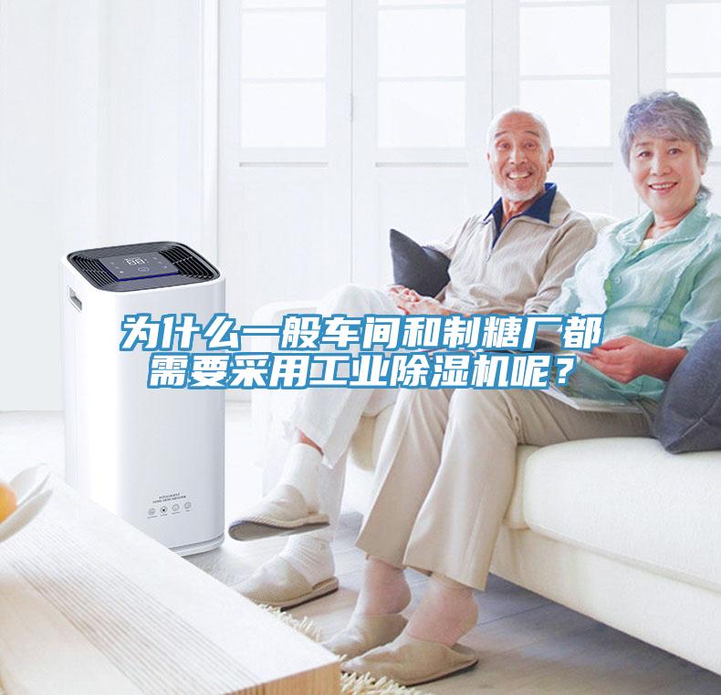為什么一般車間和制糖廠都需要采用工業除濕機呢？