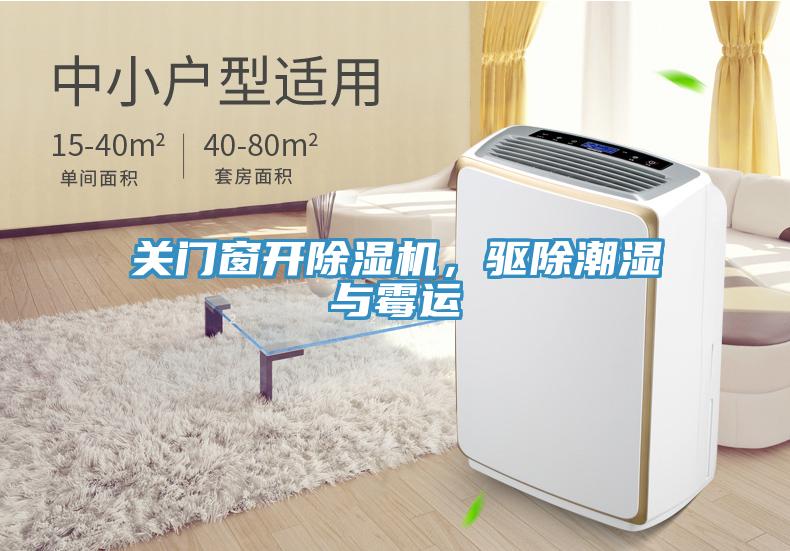關(guān)門窗開除濕機,驅(qū)除潮濕與霉運