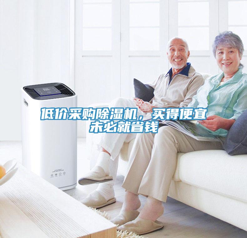 低價采購除濕機，買得便宜未必就省錢