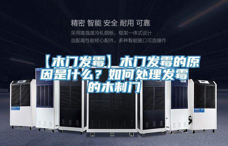 【木門發(fā)霉】木門發(fā)霉的原因是什么？如何處理發(fā)霉的木制門