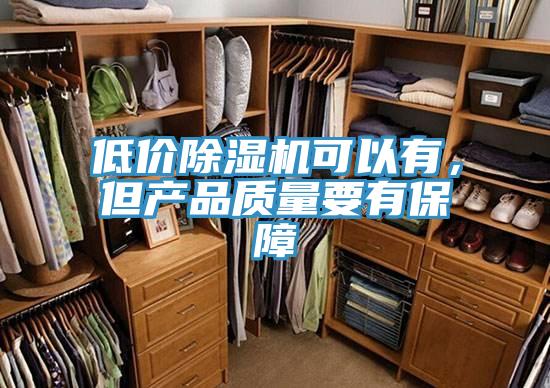 低價除濕機可以有，但產品質量要有保障