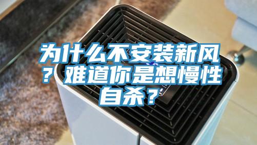 為什么不安裝新風？難道你是想慢性自殺？