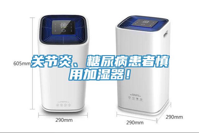關(guān)節(jié)炎、糖尿病患者慎用加濕器!
