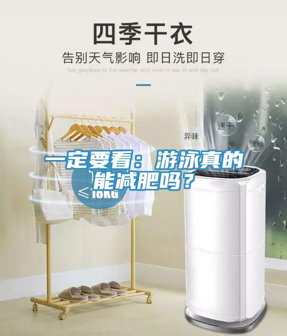 一定要看:游泳真的能減肥嗎?