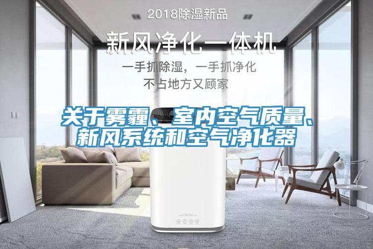關(guān)于霧霾、室內(nèi)空氣質(zhì)量、新風(fēng)系統(tǒng)和空氣凈化器