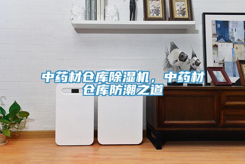 中藥材倉庫除濕機，中藥材倉庫防潮之道