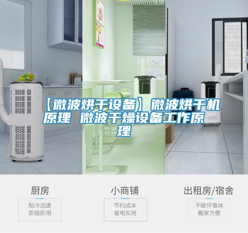 【微波烘干設(shè)備】微波烘干機原理 微波干燥設(shè)備工作原理