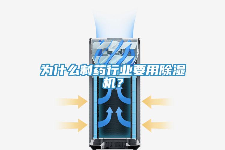 為什么制藥行業要用除濕機?