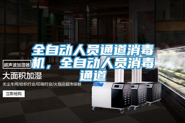 全自動人員通道消毒機，全自動人員消毒通道