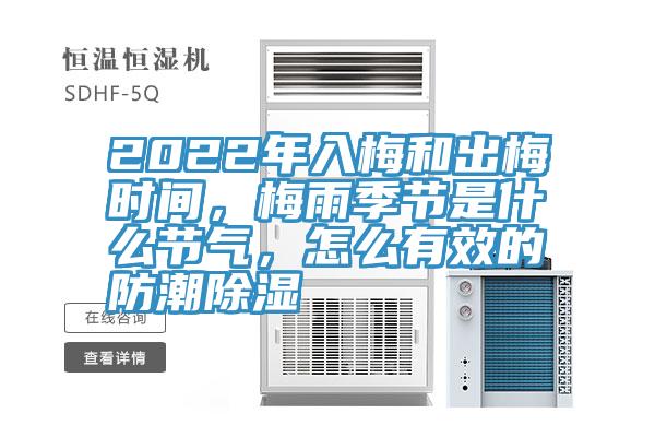 2022年入梅和出梅時(shí)間，梅雨季節(jié)是什么節(jié)氣，怎么有效的防潮除濕
