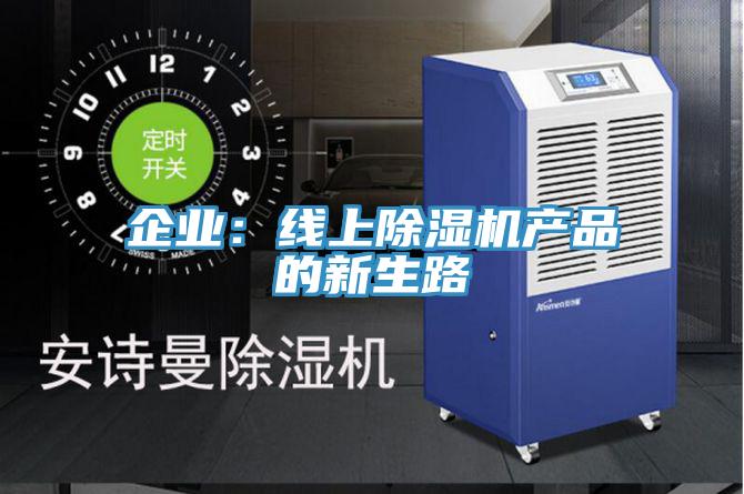 企業：線上除濕機產品的新生路