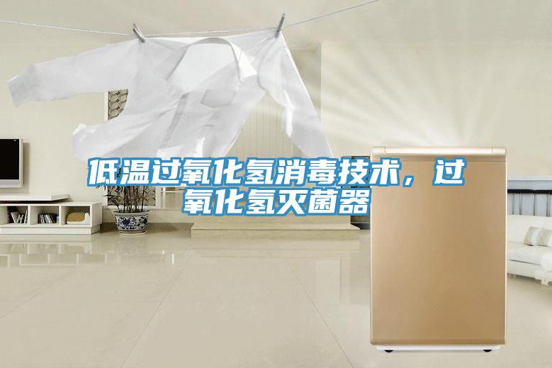 低溫過氧化氫消毒技術，過氧化氫滅菌器