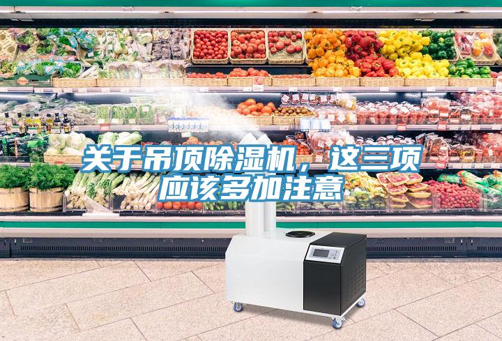 關于吊頂除濕機,這三項應該多加注意