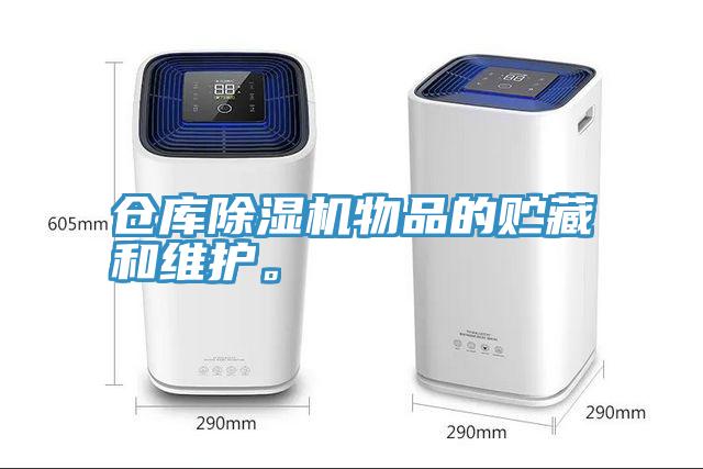 倉庫除濕機物品的貯藏和維護。