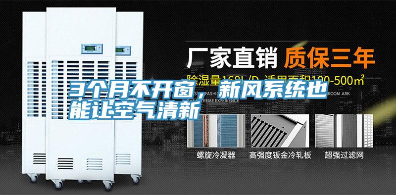 3個月不開窗，新風系統也能讓空氣清新