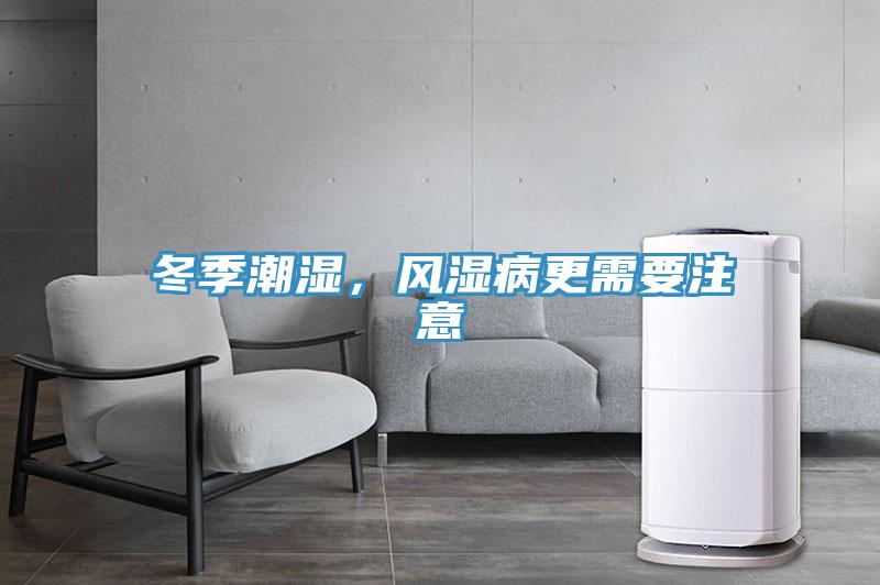 冬季潮濕,風濕病更需要注意