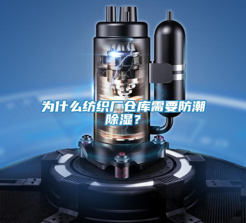 為什么紡織廠倉庫需要防潮除濕？