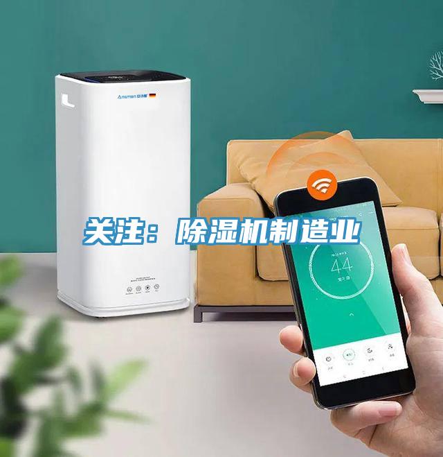 關(guān)注:除濕機(jī)制造業(yè)