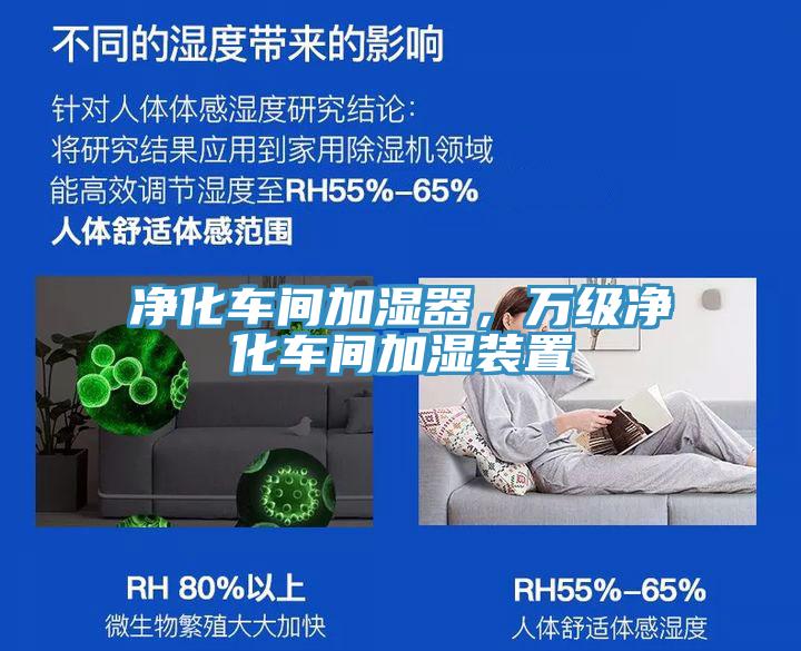 凈化車間加濕器,萬級凈化車間加濕裝置