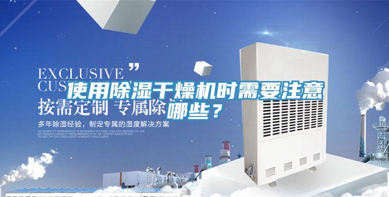 使用除濕干燥機時需要注意哪些？