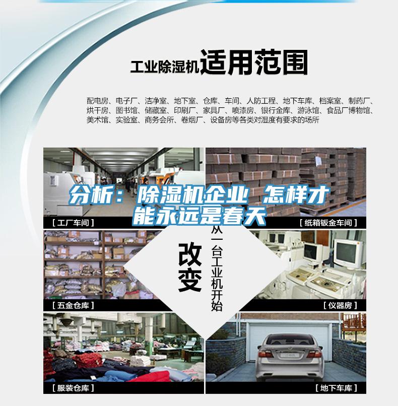 分析:除濕機企業 怎樣才能永遠是春天