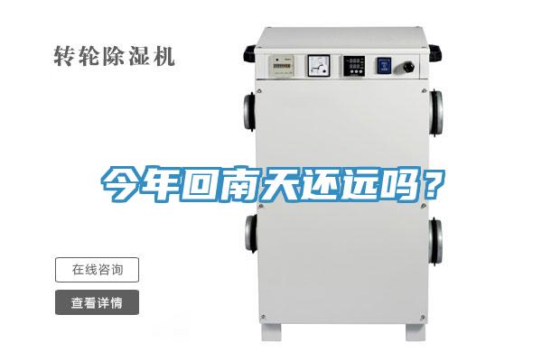 今年回南天還遠嗎?