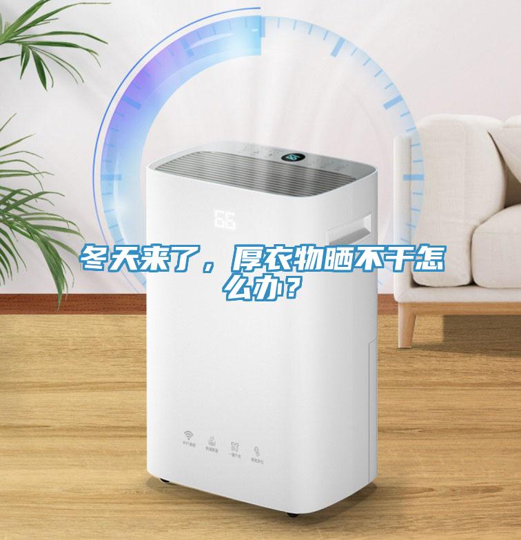 冬天來(lái)了，厚衣物曬不干怎么辦？