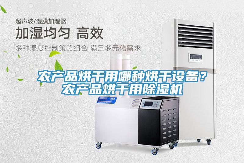 農產品烘干用哪種烘干設備?農產品烘干用除濕機
