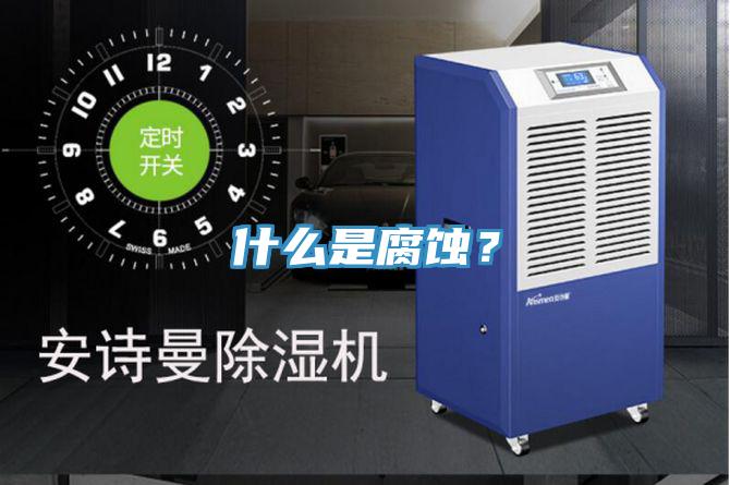 什么是腐蝕?