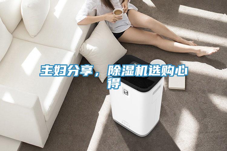 主婦分享，除濕機選購心得