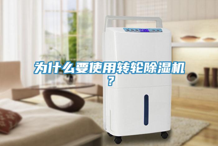 為什么要使用轉輪除濕機?