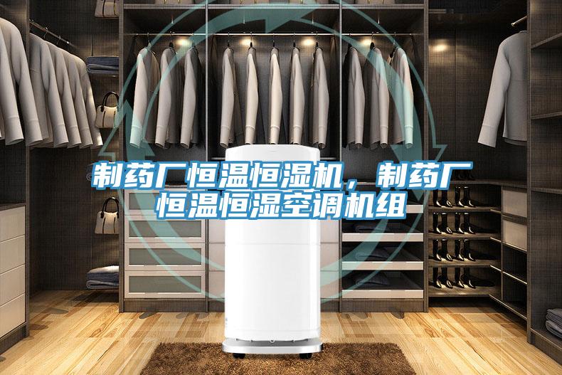制藥廠恒溫恒濕機，制藥廠恒溫恒濕空調機組