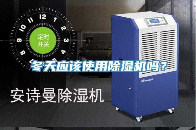 冬天應(yīng)該使用除濕機嗎?
