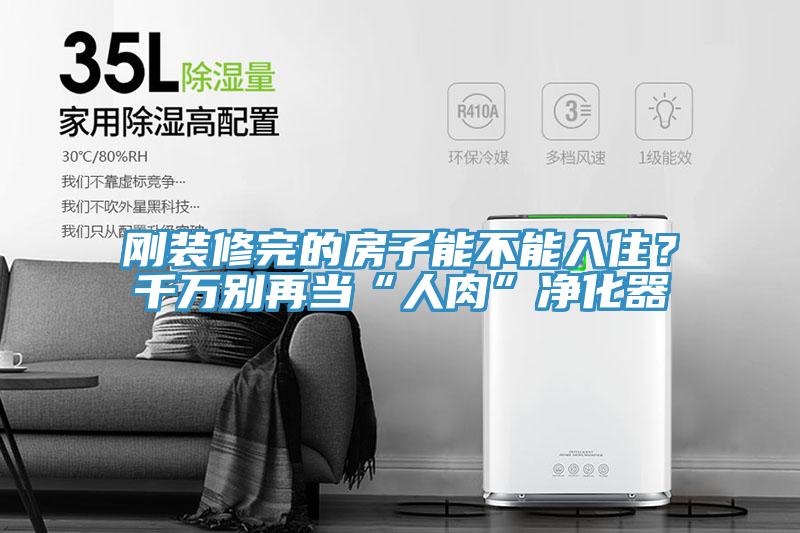 剛裝修完的房子能不能入住？千萬(wàn)別再當(dāng)“人肉”凈化器