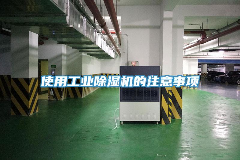 使用工業除濕機的注意事項