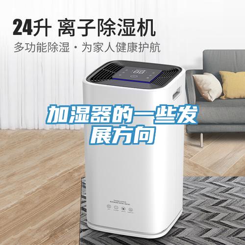 加濕器的一些發展方向