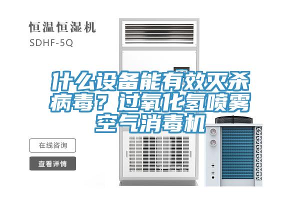 什么設(shè)備能有效滅殺病毒?過(guò)氧化氫噴霧空氣消毒機(jī)