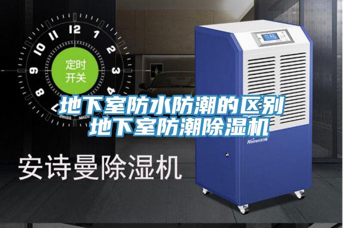 地下室防水防潮的區別 地下室防潮除濕機
