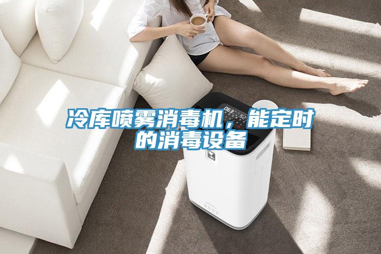 冷庫噴霧消毒機，能定時的消毒設備