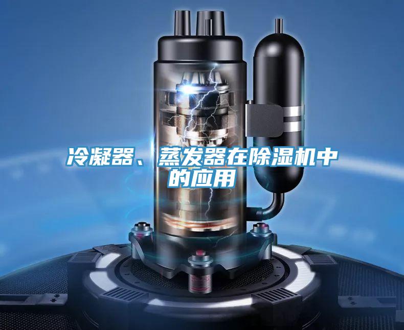 冷凝器、蒸發器在除濕機中的應用