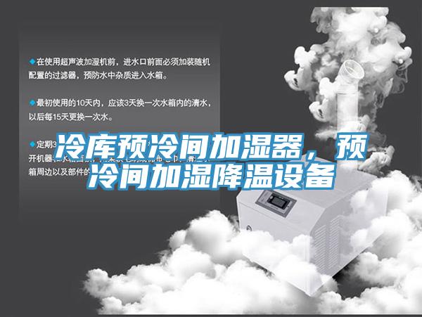 冷庫預冷間加濕器,預冷間加濕降溫設備