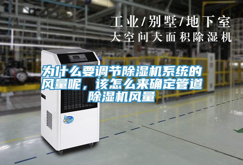 為什么要調(diào)節(jié)除濕機(jī)系統(tǒng)的風(fēng)量呢,該怎么來確定管道除濕機(jī)風(fēng)量
