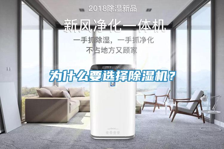 為什么要選擇除濕機?