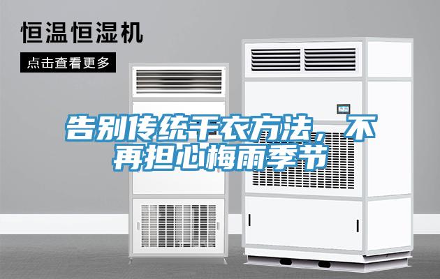 告別傳統干衣方法,不再擔心梅雨季節