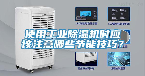 使用工業除濕機時應該注意哪些節能技巧？