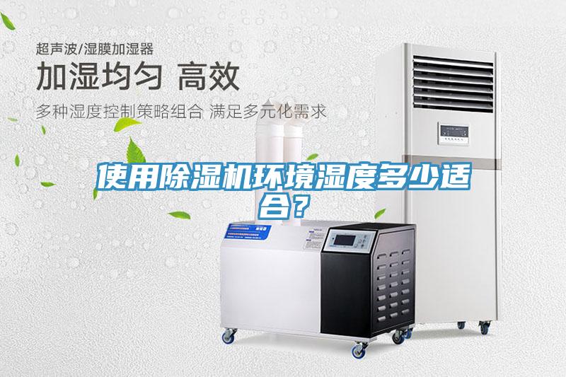 使用除濕機環境濕度多少適合？